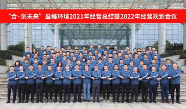 合·创未来！NG娱乐环境2021年经营总结暨2022年经营规划会议圆满结束