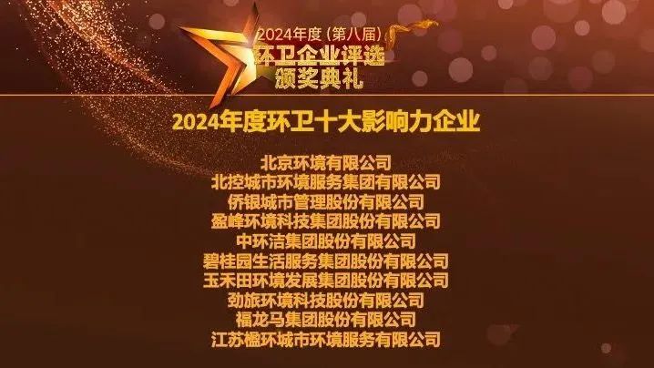 连续五年登榜丨NG娱乐环境荣膺“2024年度环卫十大影响力企业”